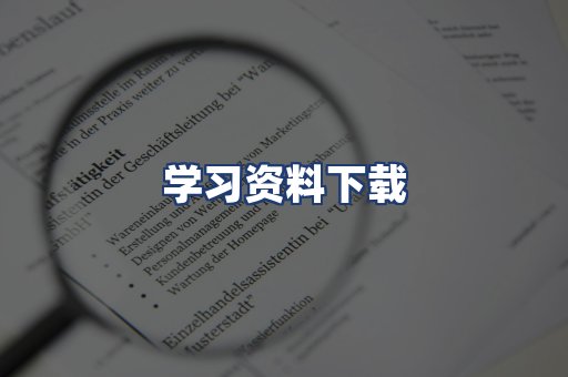 学习资料下载
