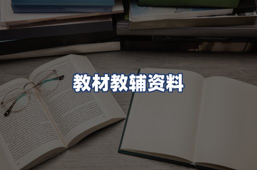 教材教辅资料